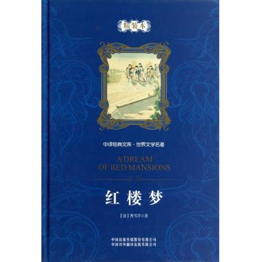 红楼梦(世界文学名著)(精)/中译经典文库