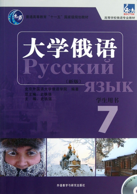 大学俄语(附光盘学生用书7新版高等学校俄语专业教材)
