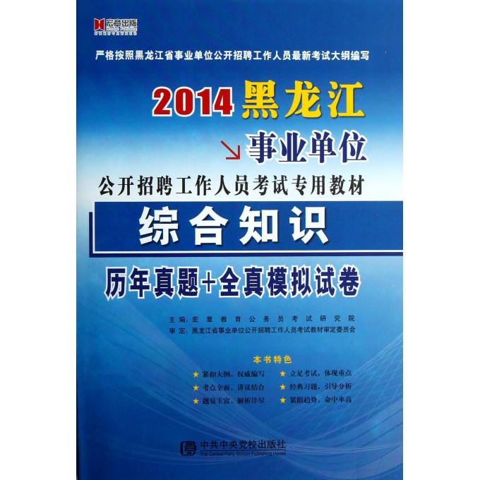 综合知识历年真题+全真模拟试卷(2014黑龙江事业单位公开招聘工作人员考试专用教材)