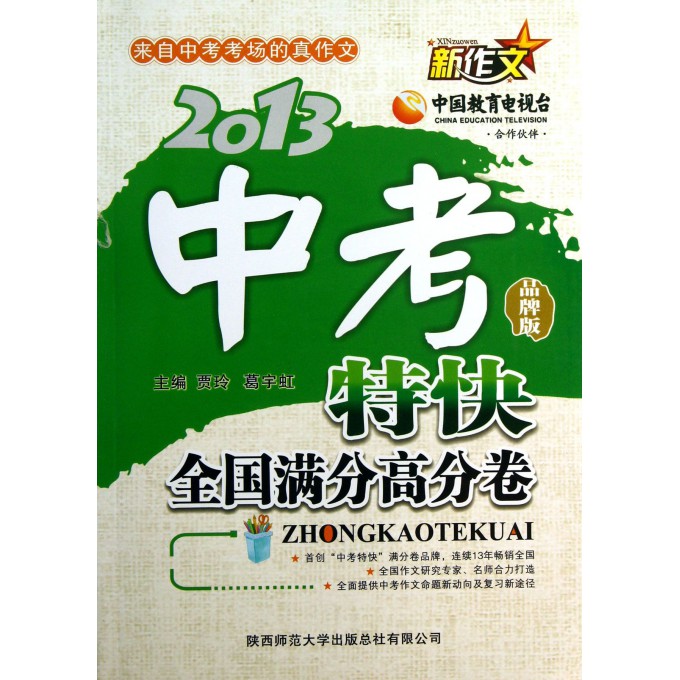 2013-中考特快-全国满分高分卷-品牌版