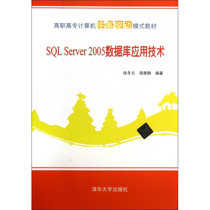 SQL Server2005数据库应用技术(高职高专计算机任务驱动模式教材)