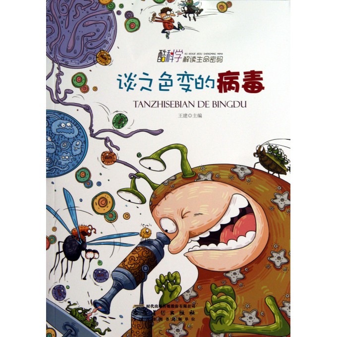 谈之色变的病毒/酷科学解读生命密码