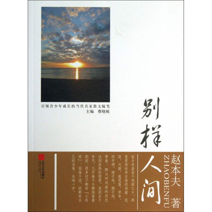 别样人间/引领青少年成长的当代名家散文随笔