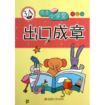 出口成章(3A级双色版)/成语小学堂