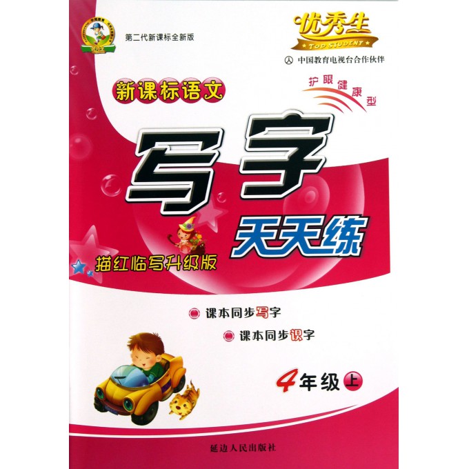 新课标语文写字天天练(4上第2代新课标全新版描红临写升级版)