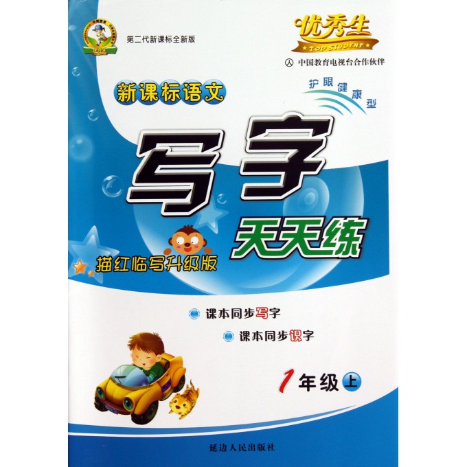 新课标语文写字天天练(1上第2代新课标全新版描红临写升级版)