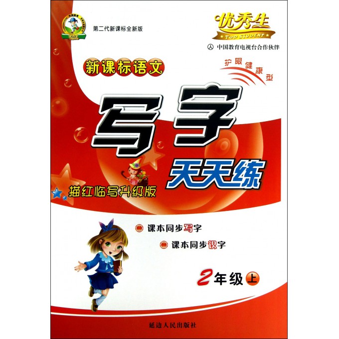 新课标语文写字天天练(2上第2代新课标全新版描红临写升级版)