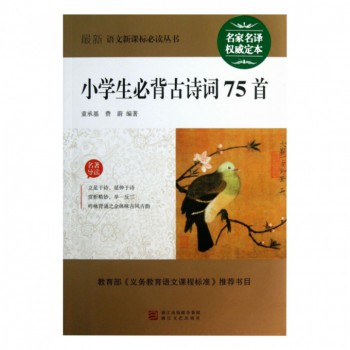 小学生必背古诗词75首/最新语文新课标必读丛书