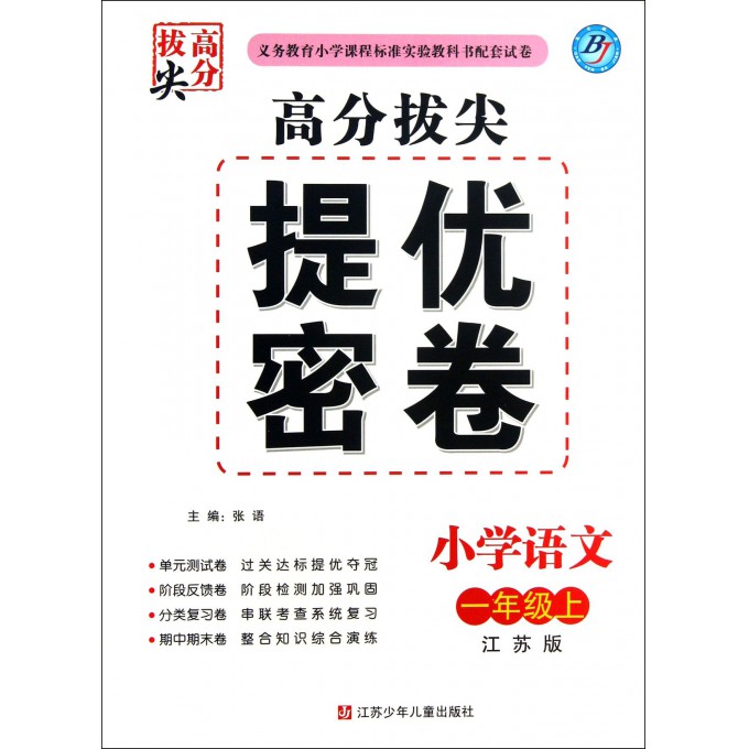 小学语文(1上江苏版)/高分拔尖提优密卷