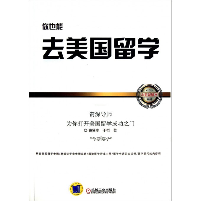 你也能去美国留学--资深导师为你打开美国留学成功之门/水哥谈留学系列