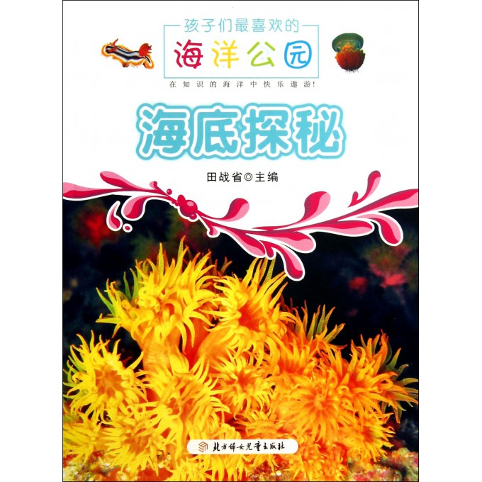 海底探秘/孩子们最喜欢的海洋公园