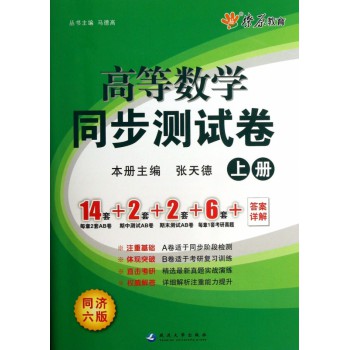 高等数学同步测试卷(上同济6版)