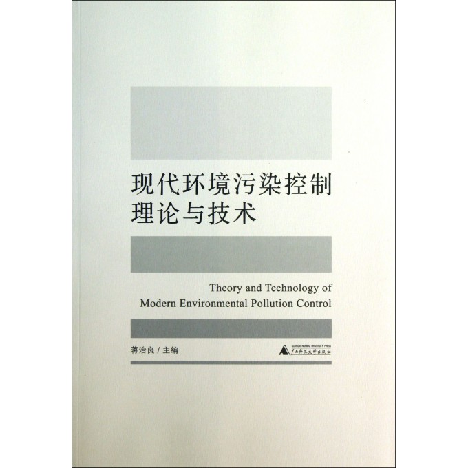 现代环境污染控制理论与技术