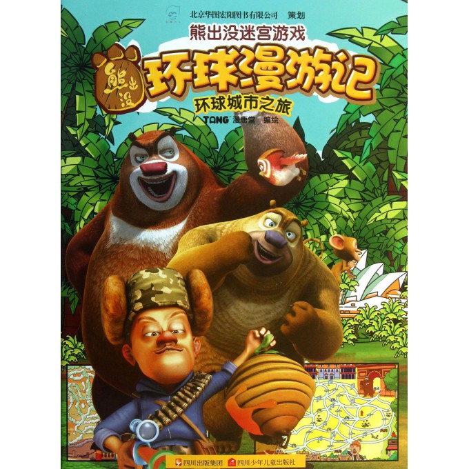 环球漫游记(环球城市之旅)/熊出没迷宫游戏