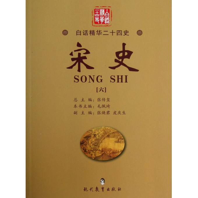 宋史(6)/白话精华二十四史