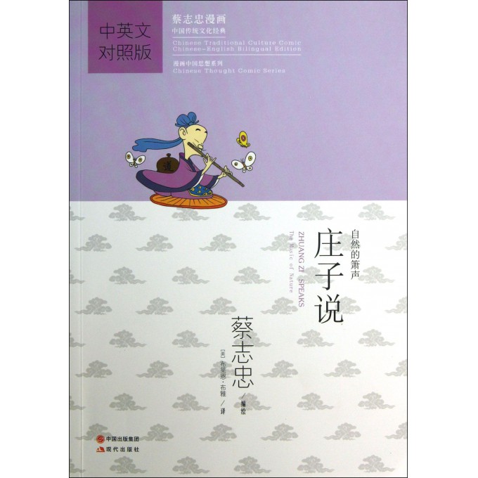 庄子说(中英文对照版蔡志忠漫画中国传统文化经典)/漫画中国思想系列