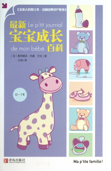 最新宝宝成长百科/全家人的育儿书法国经典孕产系列