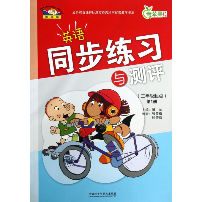 新标准英语同步练习与测评(第1册3年级起点)