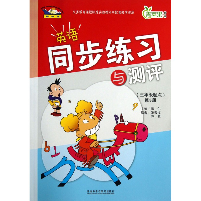 新标准英语同步练习与测评(第3册3年级起点)