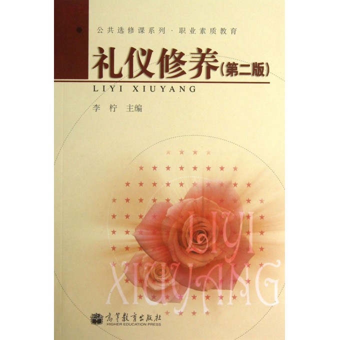 礼仪修养(第2版职业素质教育)/公共选修课系列