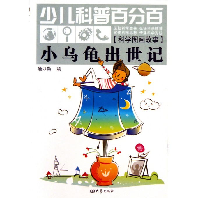 小乌龟出世记(科学图画故事)/少儿科普百分百