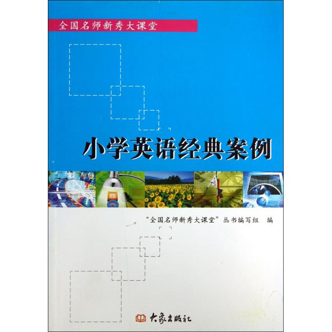 小学英语经典案例/全国名师新秀大课堂