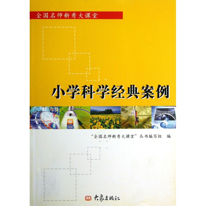 小学科学经典案例/全国名师新秀大课堂