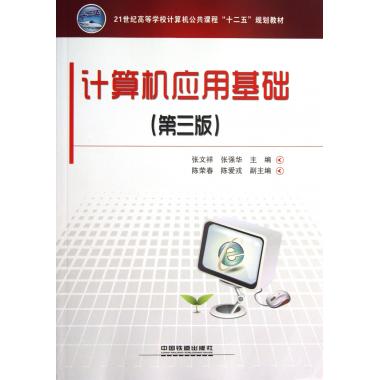 计算机应用基础(第3版21世纪高等学校计算机公共课程十二五规划教材)