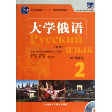 大学俄语-听力教程-2-新版-含MP3光盘一张