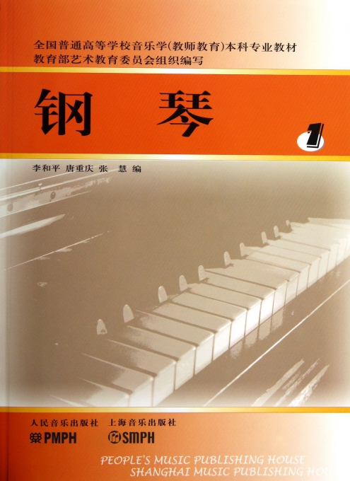 钢琴(1全国普通高等学校音乐学教师教育本科专业教材)