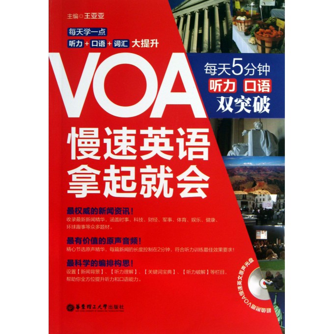 VOA慢速英语拿起就会(附光盘每天5分钟听力口