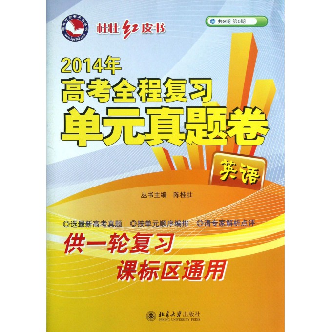 英语-2014年高考全程复习单元真题卷-共9期第6期