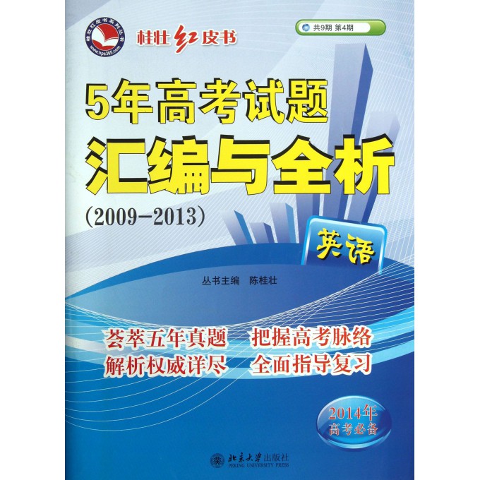 英语(2014年高考必备5年高考试题汇编与全析2009-2013)/桂壮红皮书系列丛书