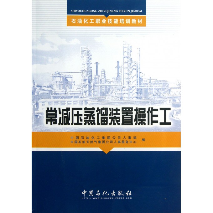 常减压蒸馏装置操作工(石油化工职业技能培训教材)