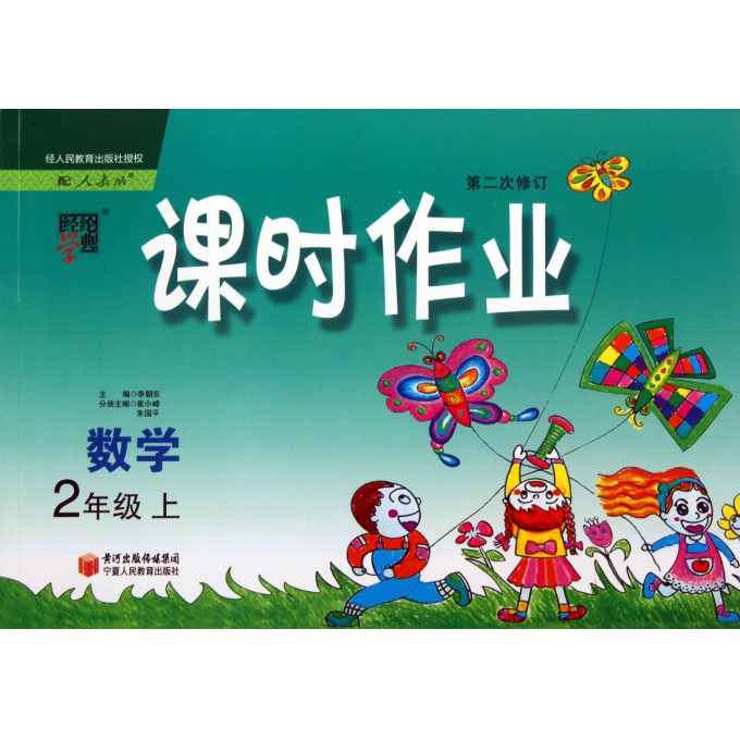 数学(2上配人教版第2次修订)/课时作业