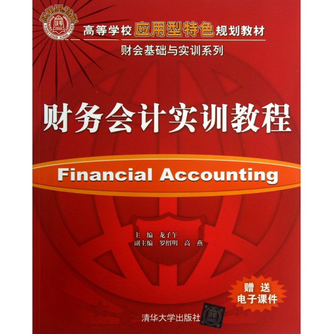 财务会计实训教程(高等学校应用型特色规划教材)/财务基础与实训系列
