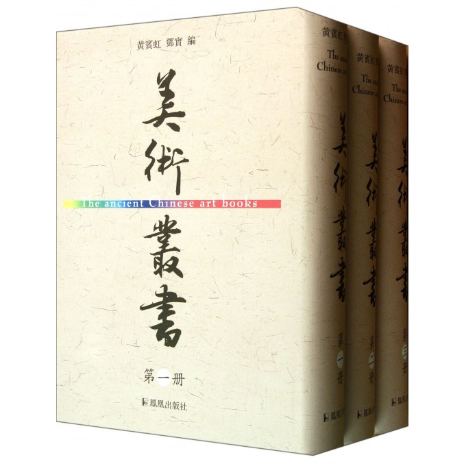 美术丛书(1-3)(精)