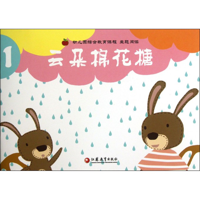云朵棉花糖(幼儿园综合教育课程)