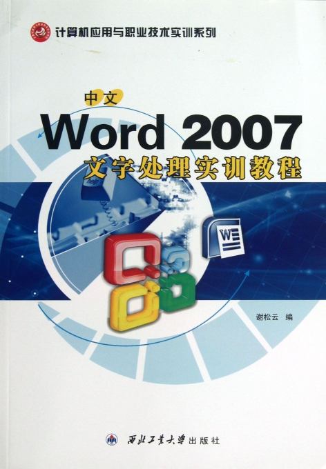 中文Word2007文字处理实训教程/计算机应用与职业技术实训系列