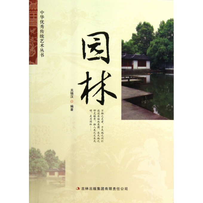 园林/中华优秀传统艺术丛书