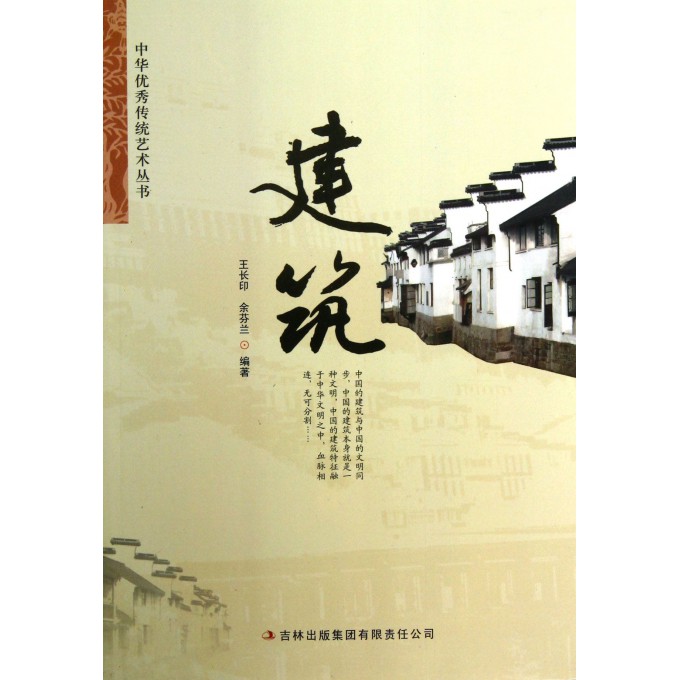 建筑/中华优秀传统艺术丛书