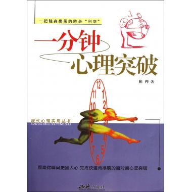 一分钟心理突破/现代心理实用丛书