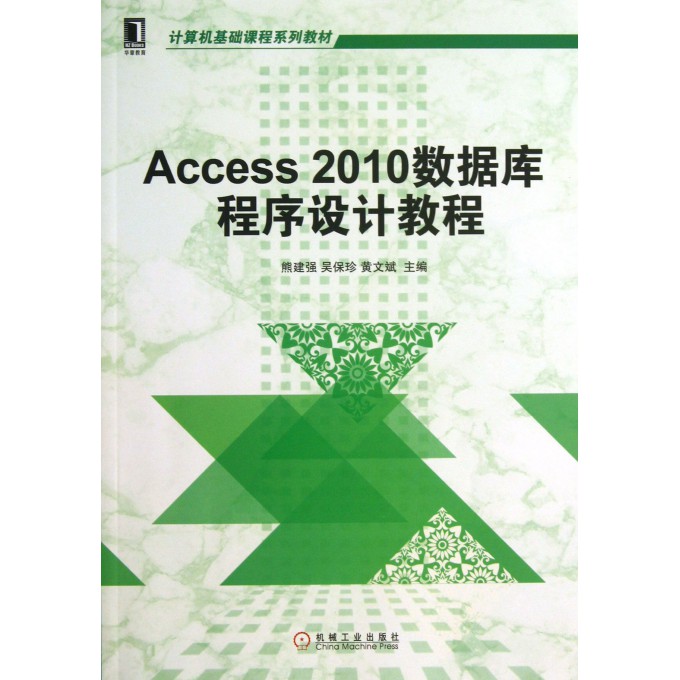 Access2010数据库程序设计教程(计算机基础课