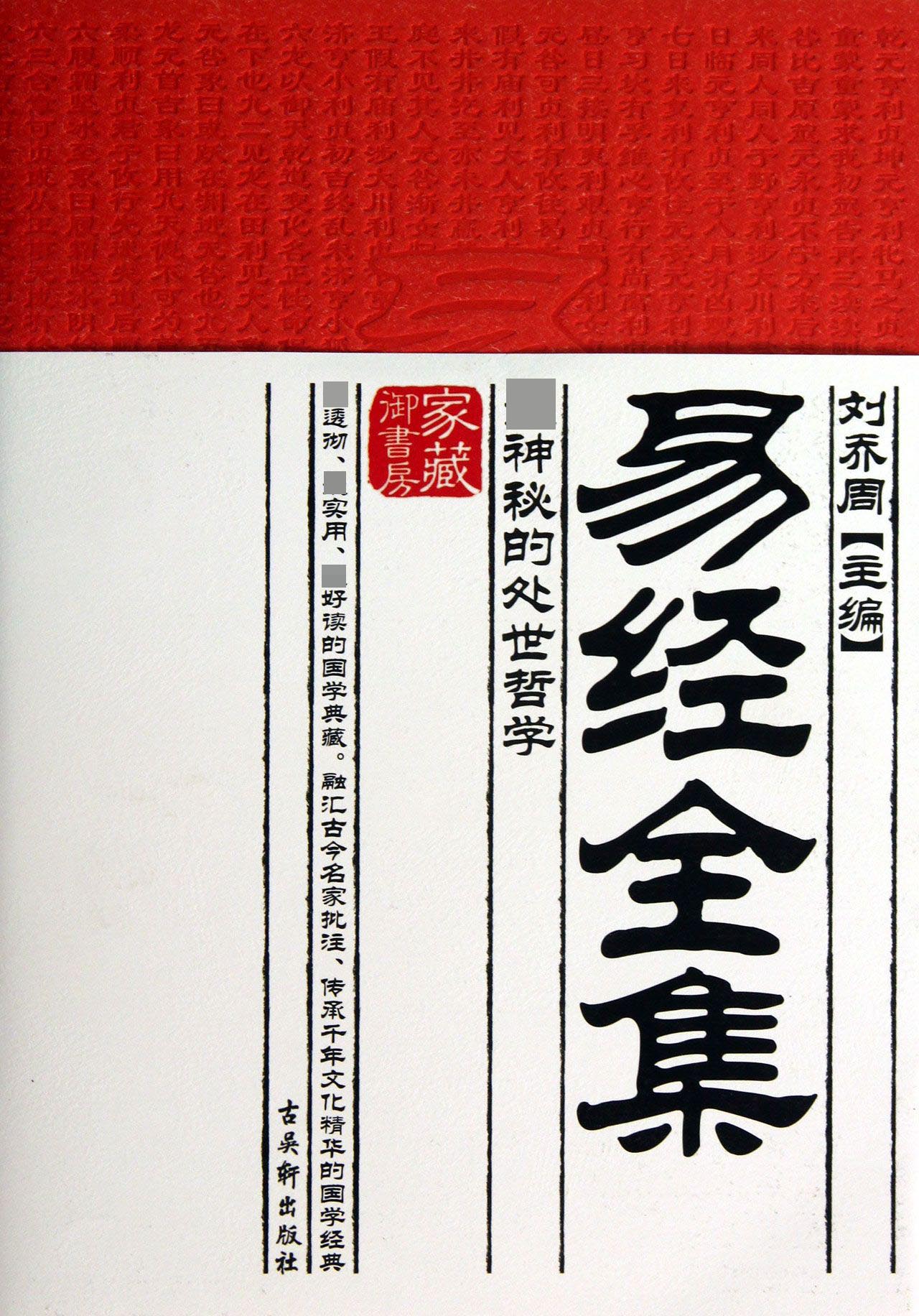 易经全集(最神秘的处世哲学)/家藏御书房