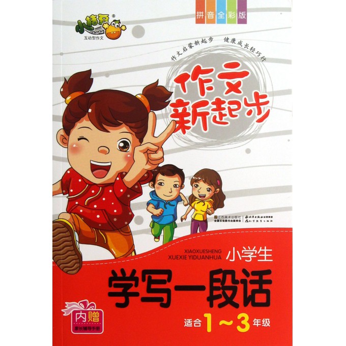 小学生学写一段话(适合1-3年级拼音全彩版)/作文新起步