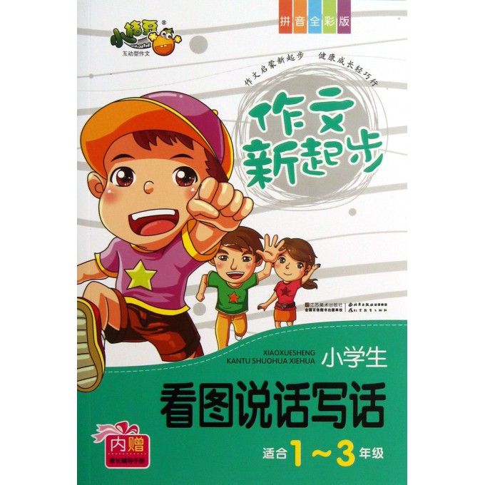 小学生看图说话写话(1-3年级拼音全彩版)/作文新起步