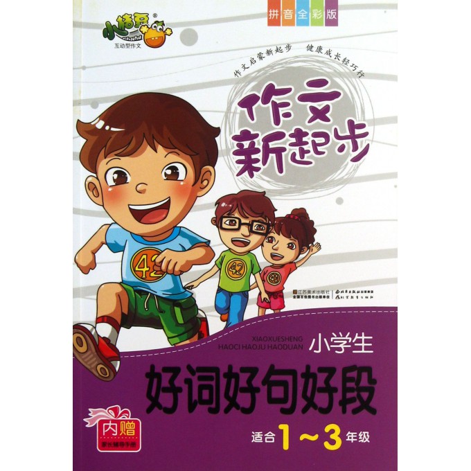 小学生好词好句好段(1-3年级拼音全彩版)/作文新起步