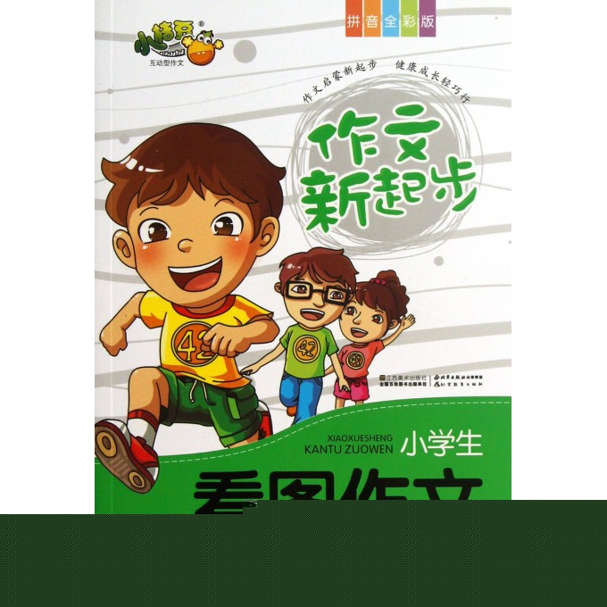 小学生看图作文(1-3年级拼音全彩版)/作文新起步