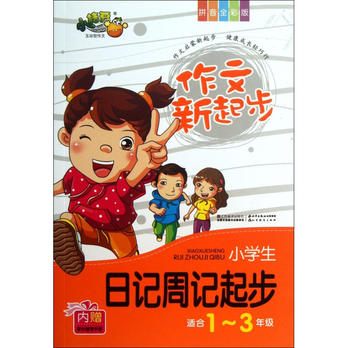 小学生日记周记起步(1-3年级拼音全彩版)/作文新起步