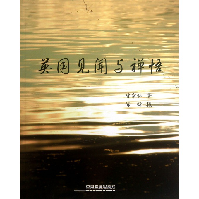 英国见闻与禅悟